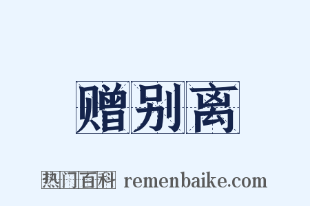 赠别离是什么意思的图片